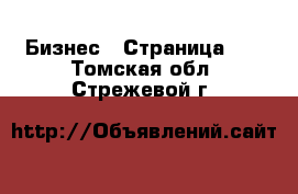  Бизнес - Страница 10 . Томская обл.,Стрежевой г.